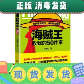 海贼王教我的50件事