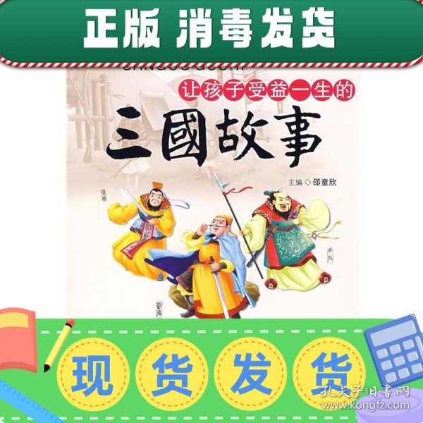 让孩子受益一生的三国故事