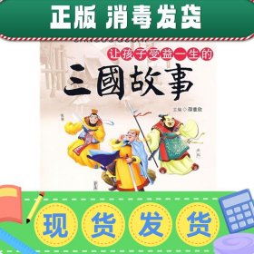 让孩子受益一生的三国故事