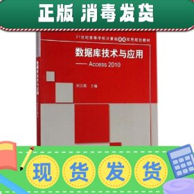 数据库技术与应用——Access 2010（21世纪高等学校计算机基础实用规划教材）