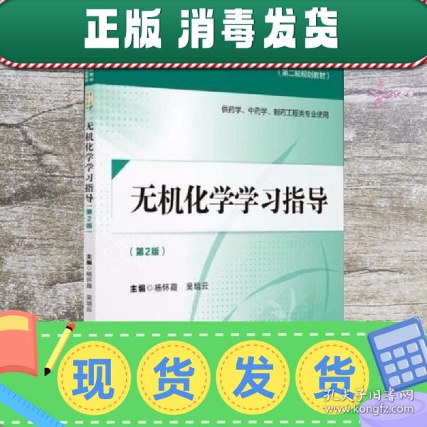 无机化学学习指导（第二版）[全国普通高等中医药院校药学类专业“十三五”规划教材（第二轮规划教材）]