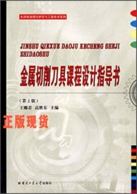 金屬切削刀具課程設(shè)計指導(dǎo)書(第2版)