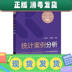 发货快！统计案例分析 张爱武　编著 9787121314506