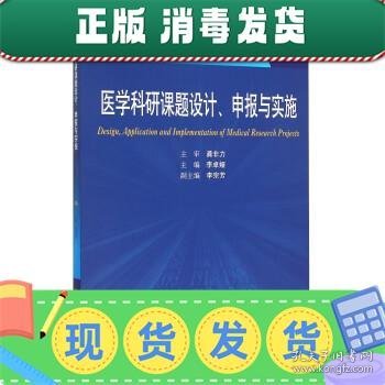 医学科研课题设计申报与实施（第2版）/国家卫生和计划生育委员会“十二五”规划教材