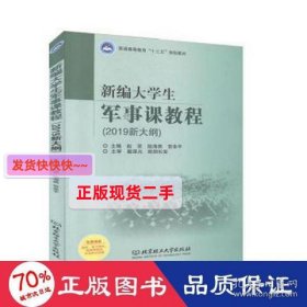 新编大军事课教程(2019新大纲)/赵荣等/普通高等教育公共课基础教