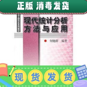 现代统计分析方法与应用