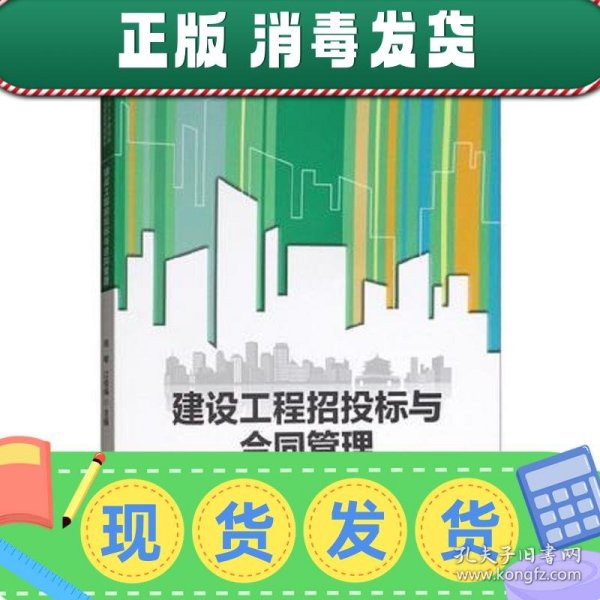 建设工程招投标与合同管理/普通高等学校土木建筑类“十三五”应用型规划教材