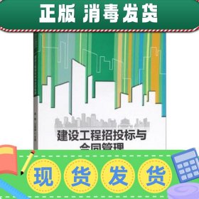 建设工程招投标与合同管理/普通高等学校土木建筑类“十三五”应用型规划教材