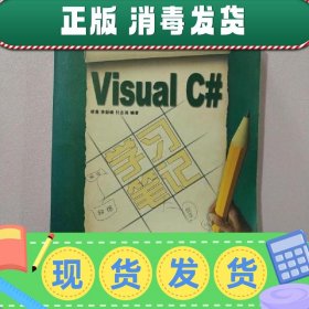 【正版~】Visual C#学习笔记