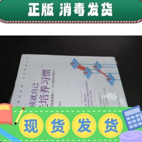 要成就自己先培养习惯：做人做事要养成的92个好习惯