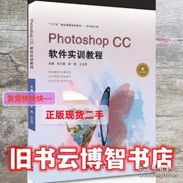 PhotoshopCC软件实训教程 朱小娟 江西美术出版社9787548046172