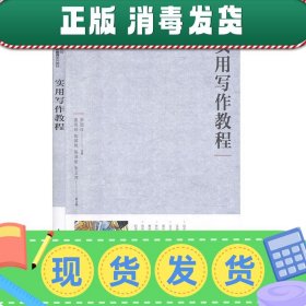 发货快！实用写作教程  9787115529053