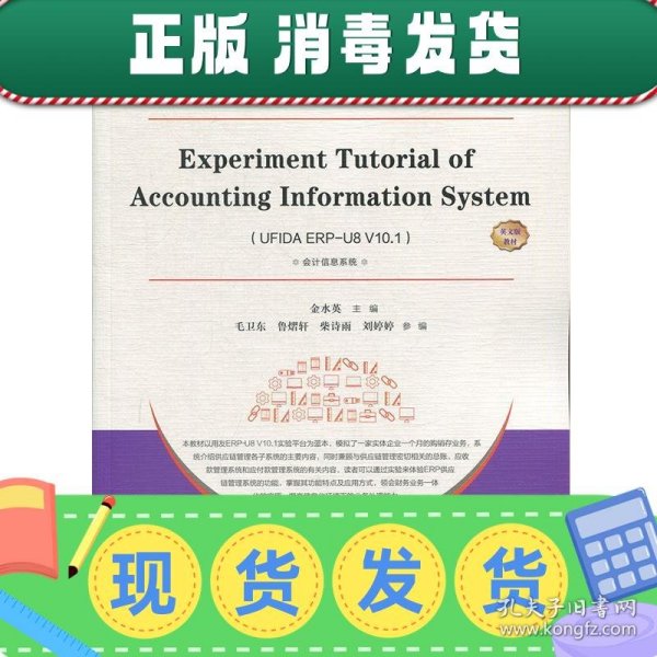 会计信息系统实验指导教程ERP-U8V10.1（英文）