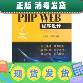 发货快！PHP WEB程序设计 万川梅,周建儒　编著 9787564333973
