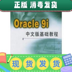 【正版~】Oracle9i中文版基础教程