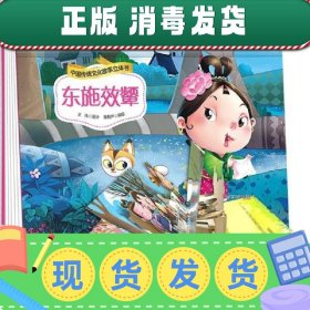 中国传统文化故事立体书-东施效颦儿童3d立体故事翻翻书3-6岁宝宝