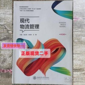 现代物流管理 施云清 上海交通大学出版社9787313233011