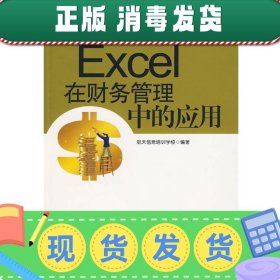 航天信息财税培训丛书：Excel在财务管理中的应用