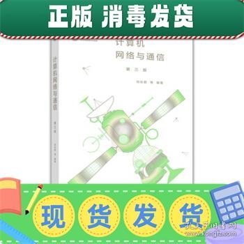 计算机网络与通信（第三版）