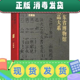 【现货】广东省博物馆藏品大系