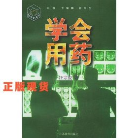 學(xué)會(huì)用藥——金蘋(píng)果文庫(kù)