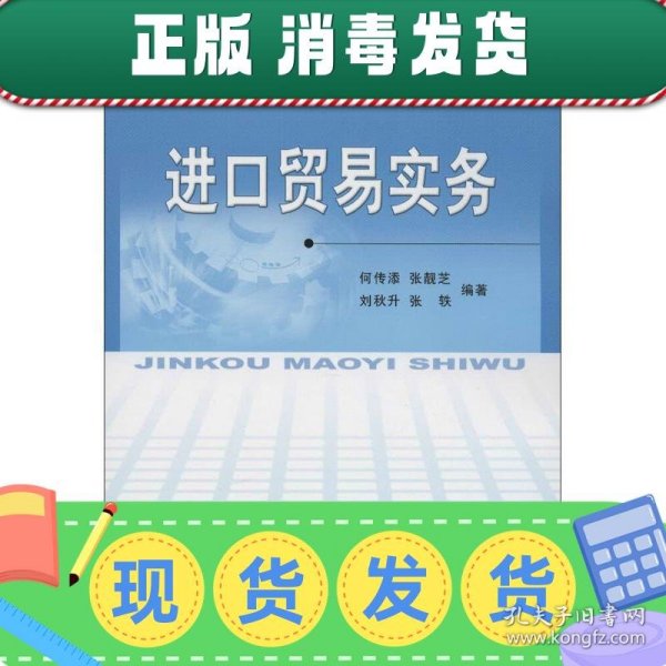 全国高等教育系列教材：进口贸易实务