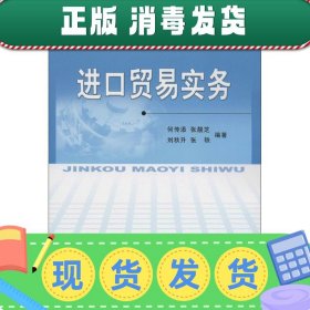 全国高等教育系列教材：进口贸易实务