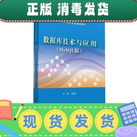 数据库技术与应用（MySQL版）/高等学校计算机专业规划教材