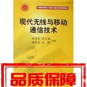 現(xiàn)代無線與移動通信技術(shù)
