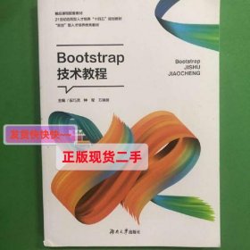 Bootstrap技术教程 段巧灵 湖南大学出版社 9787566720610 正版旧