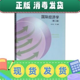 国际经济学（第二版）