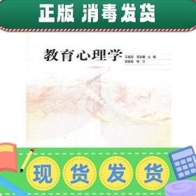 高等院校教师教育公共课教材：教育心理学