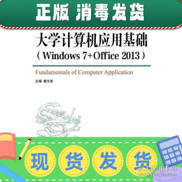 大学计算机应用基础（Windows7+Office2013）