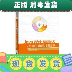 发货快！Java Web编程技术题解与实验指导 沈泽刚 9787302503408