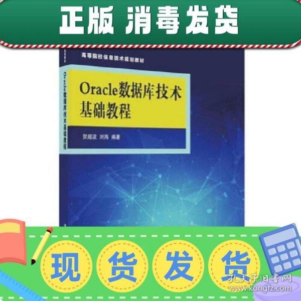 Oracle数据库技术基础教程/高等院校信息技术规划教材