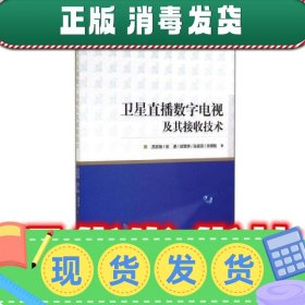 卫星直播数字电视及其接收技术