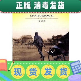 大语文 骆驼祥子(老舍自己最满意、最钟爱的一部作品)