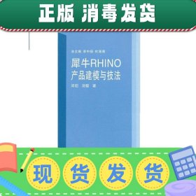 发货快！犀牛RHINO产品建模与技法 邓昭,汤智 9787307102644