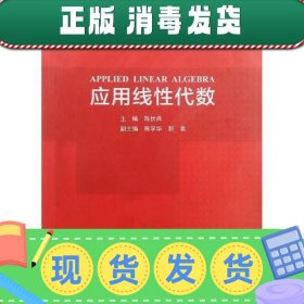 书籍品相好择优应用线性代数陈伏兵上海交通大学出版978731316431