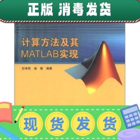 计算方法及其MATLAB实现