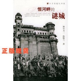 恒河畔的謎城