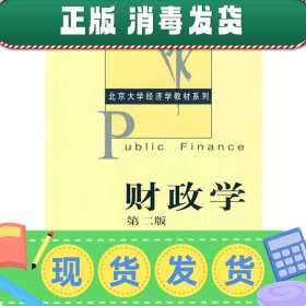 发货快！财政学 刘怡　编著 9787301164143