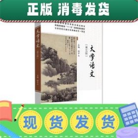 发货快！大学语文 徐中玉 著 9787040450514