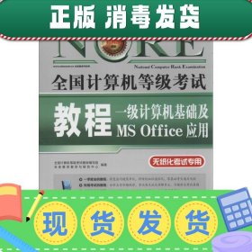 未来教育·全国计算机等级考试教程：一级计算机基础及MS Office应用