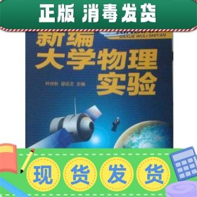 发货快！新编大学物理实验  9787811283020