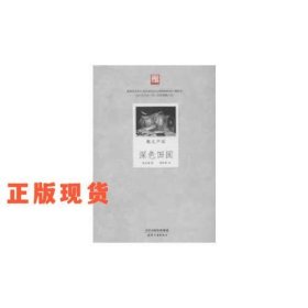 深色田園