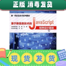 发货快！基于新信息技术的Javascript程序设计基础 谢钟扬,谢钟扬