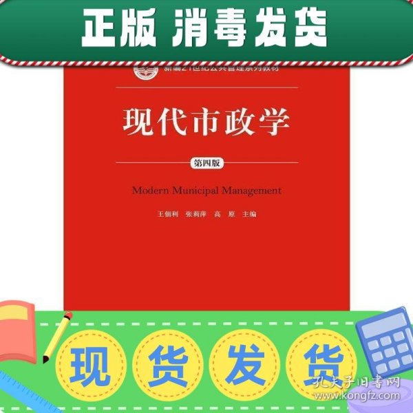 现代市政学（第四版）/新编21世纪公共管理系列教材