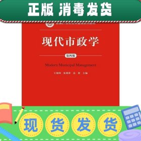 现代市政学（第四版）/新编21世纪公共管理系列教材