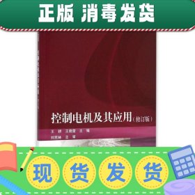 发货快！控制电机及其应用 王耕,王晓雷 编 9787121177576